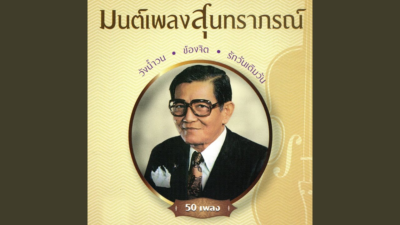 Rak wan term wan