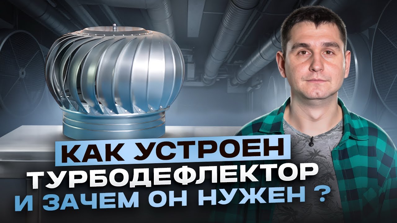 Как устроен турбодефлектор и зачем он нужен? 
