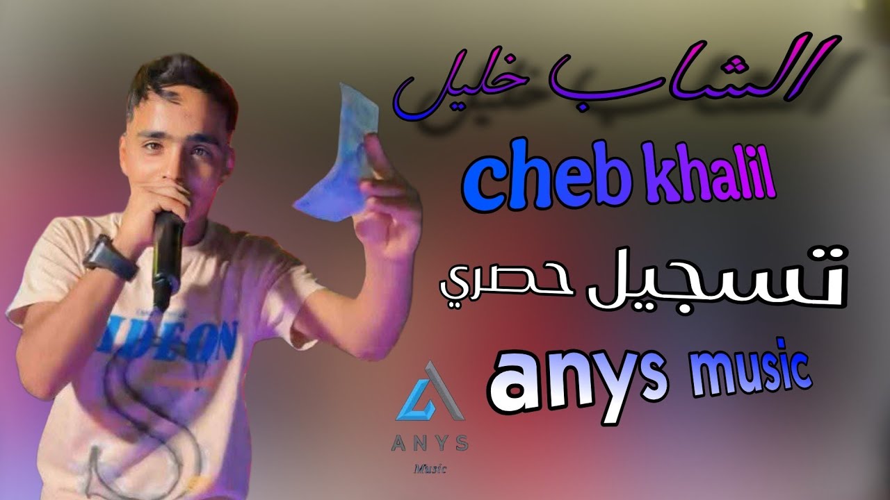 الشاب خليل ( حربوشة ) كوكتال يا عيني نوحي cheb khalil 2025