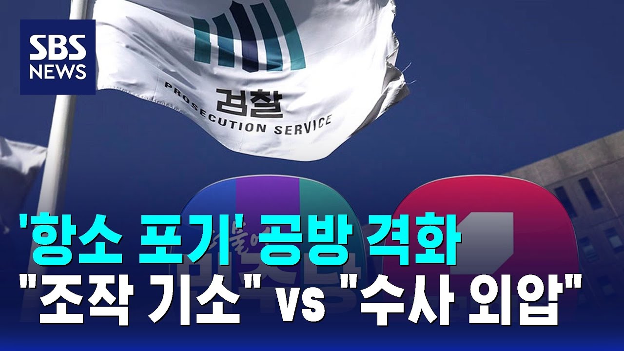 '항소 포기' 공방 격화&hellip;