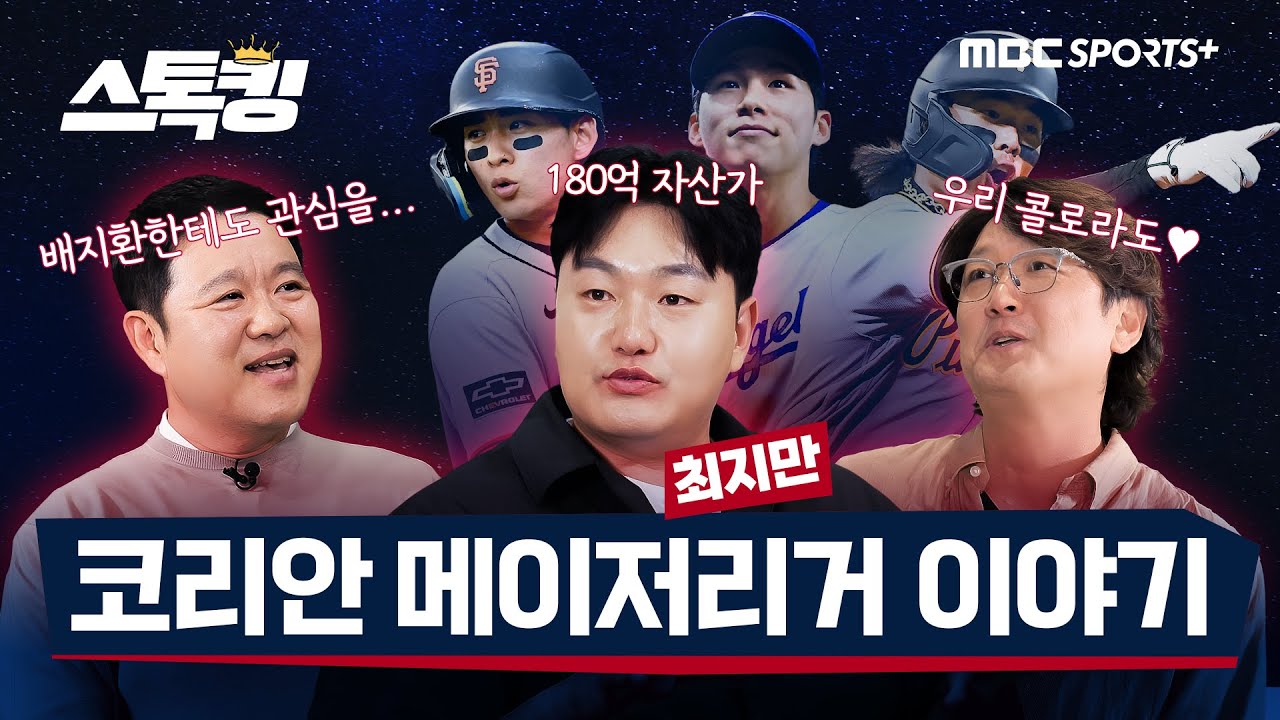 코리안 메이저리거 전망 / 최지만은 얼마나 벌었나 / 남미 선수들 죽빵 썰까지! #스톡킹