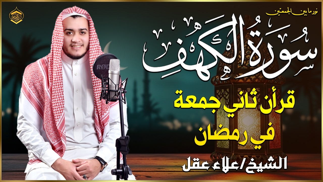 سورة الكهف كاملة تلاوة هادئة تريح الاعصاب وتهدئ النفس ❤ القارئ علاء عقل Sourate al kahf