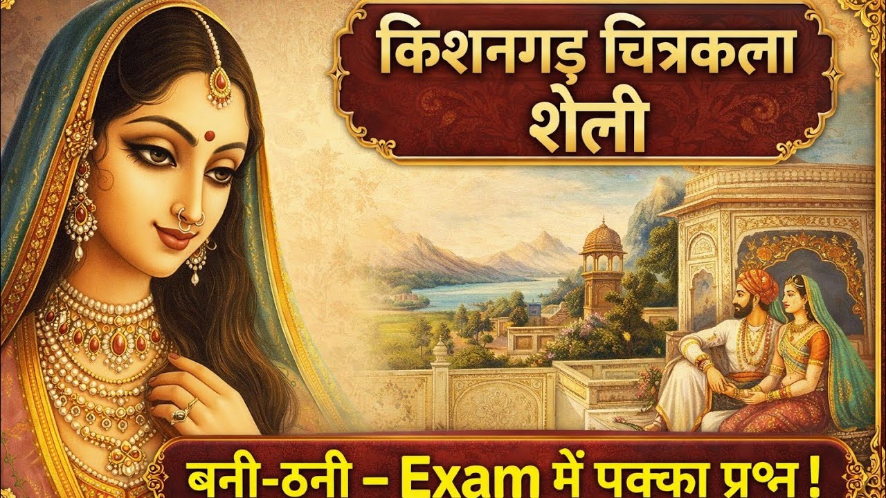 किशनगढ़ चित्रकला शैली और बनी-ठनी पेंटिंग | Rajasthan Art & Culture  for REET 2nd Grade LDC VDO CET