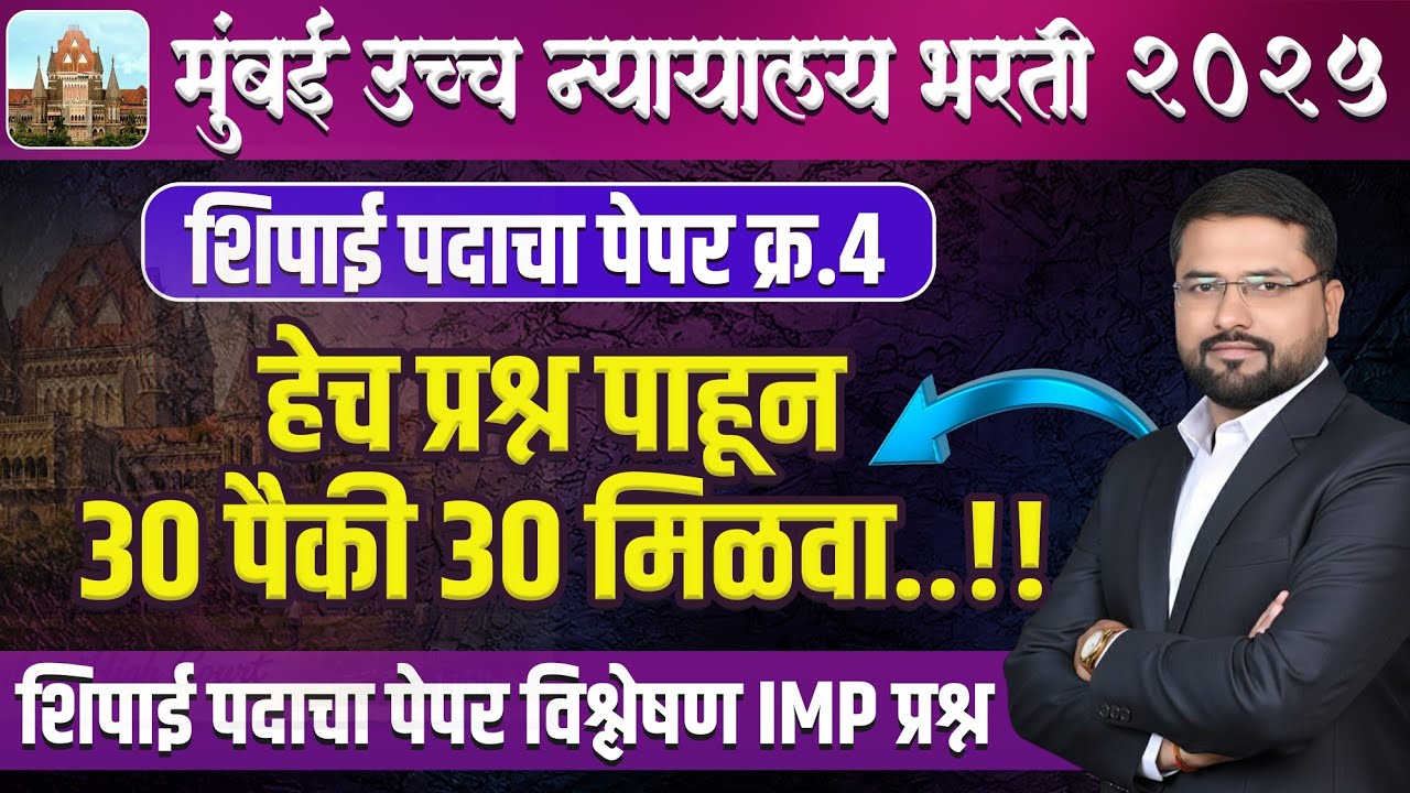 बॉम्बे हायकोर्ट शिपाई लेखी परीक्षा पॅटर्न || 30 प्रश्न कसे असणार || 30 पैकी 30 घेता येणार || CUT OFF