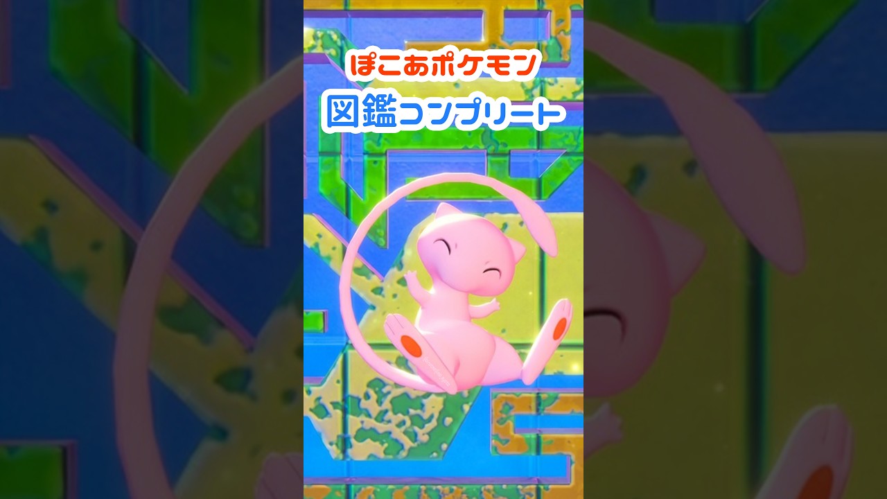 ぽこポケ図鑑コンプ 　#ぽこあポケモン #ぽこポケ