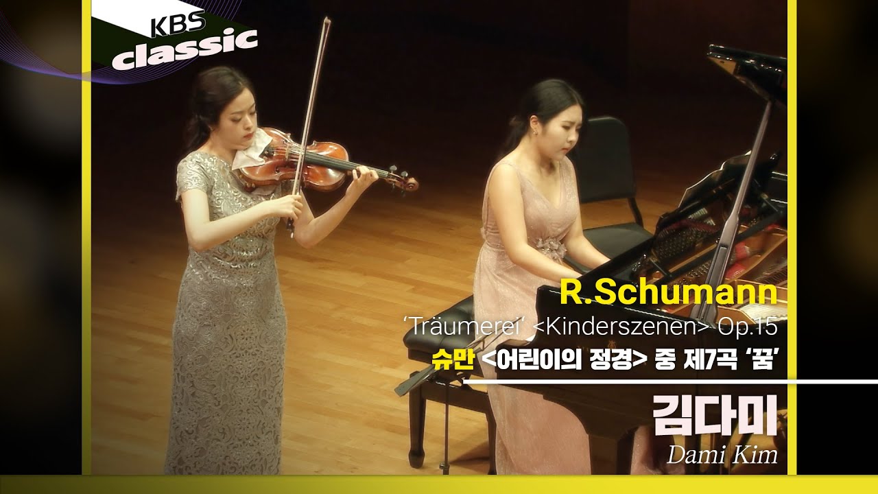 김다미 Dami Kim - R.Schumann : ‘Träumerei‘ [Kinderszenen] Op.15