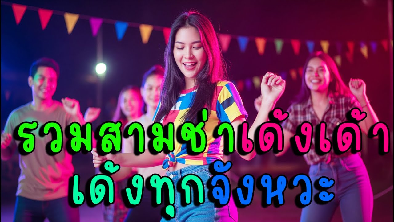 รวมสามช่าเด้งเด้า เด้งทุกจังหวะ 🎶