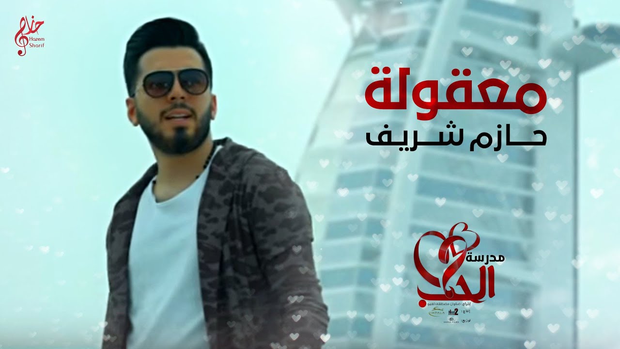 Hazem Sherif - Maakoula  (2016) / حازم شريف - معقولة من مسلسل (مدرسة الحب)