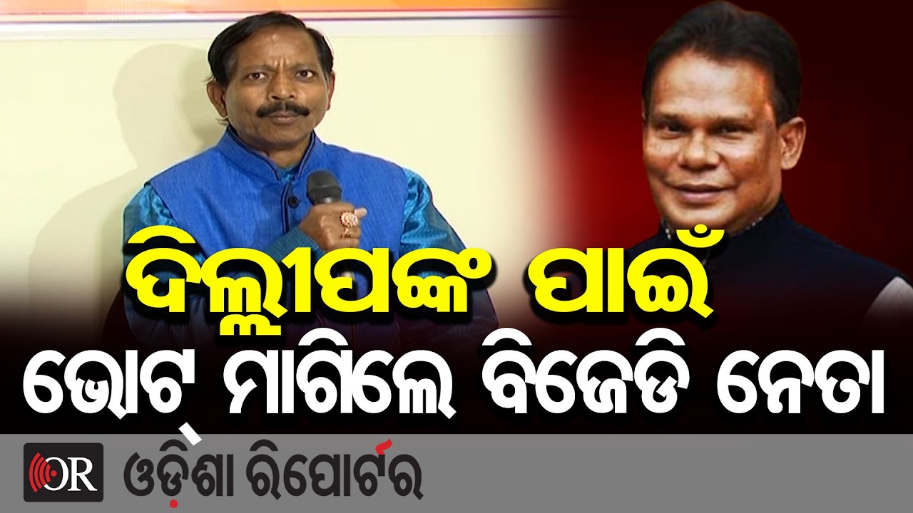 ଦିଲ୍ଲୀପଙ୍କ ପାଇଁ ଭୋଟ୍ ମାଗିଲେ ବିଜେଡି ନେତା || Rajya Sabha Election || Dilip Ray || Odisha Reporter