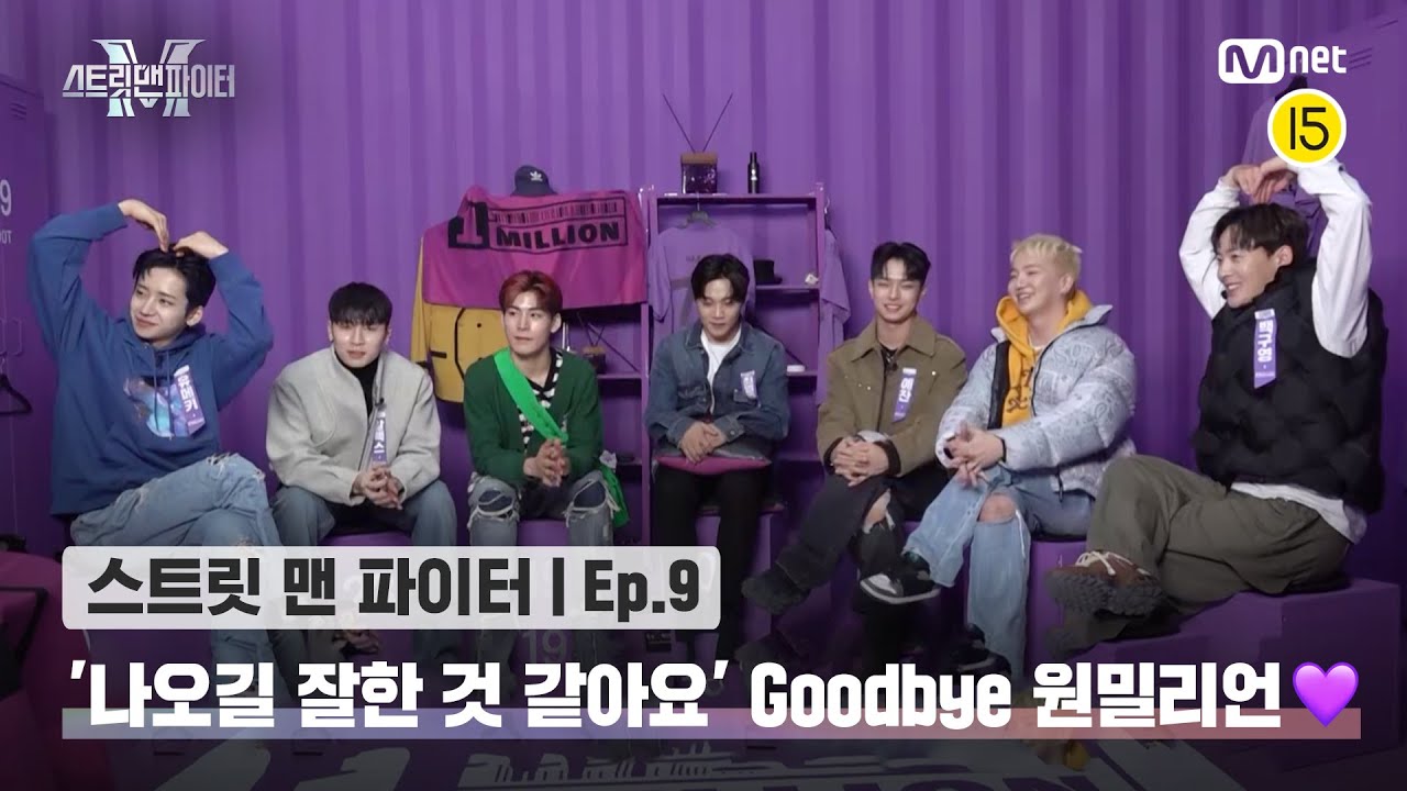 [EN/JP] [스맨파/9회] '스맨파 나오길 잘한 것 같아요' Good bye 원밀리언💜#스맨파 | Mnet 221025 방송