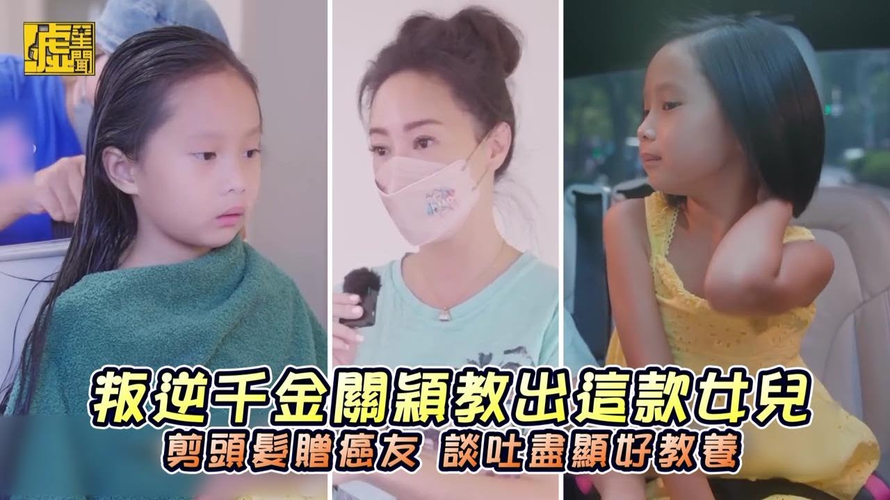 叛逆千金關穎教出這款女兒 剪髮贈癌友談吐好教養