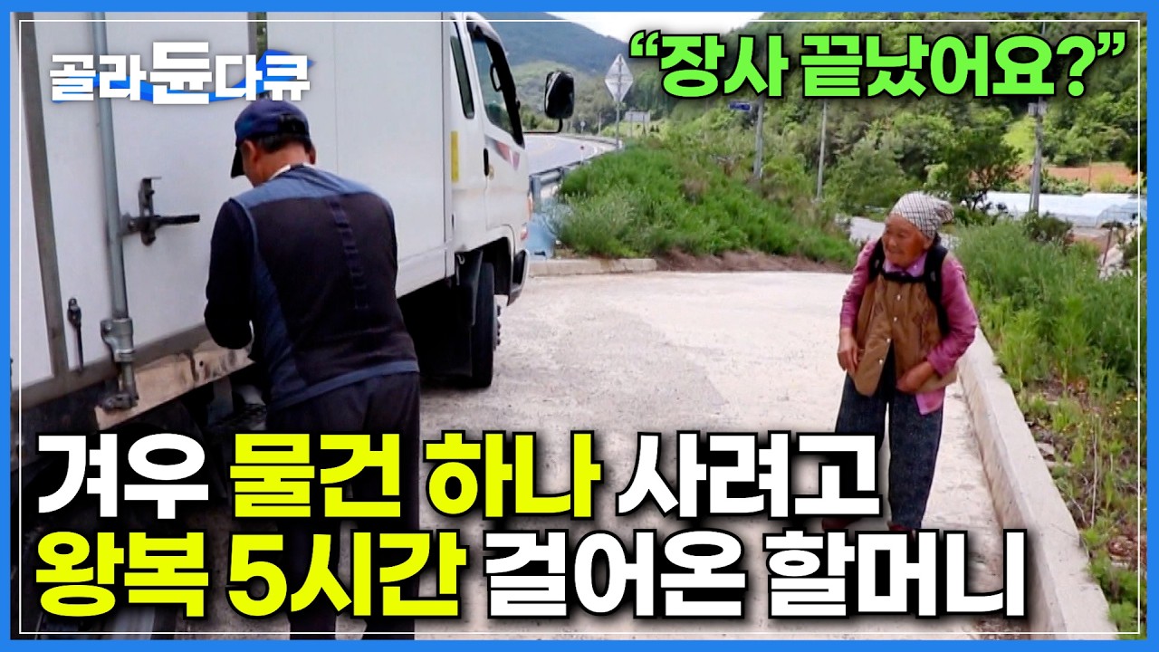 시청률 1위🏅돈 갖고 왔더니 떠나버린 만물 트럭 1년 동안 기다린 사연｜섬과 산골마을의 고독을 달래주는 만물 트럭｜필요도 없는 물건 하나씩 사가는 할머니｜다큐 시선｜#골라듄다큐