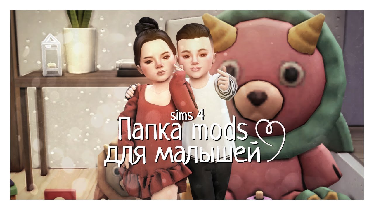 Папка mods │детские прически и одежда │симс 4 🤍