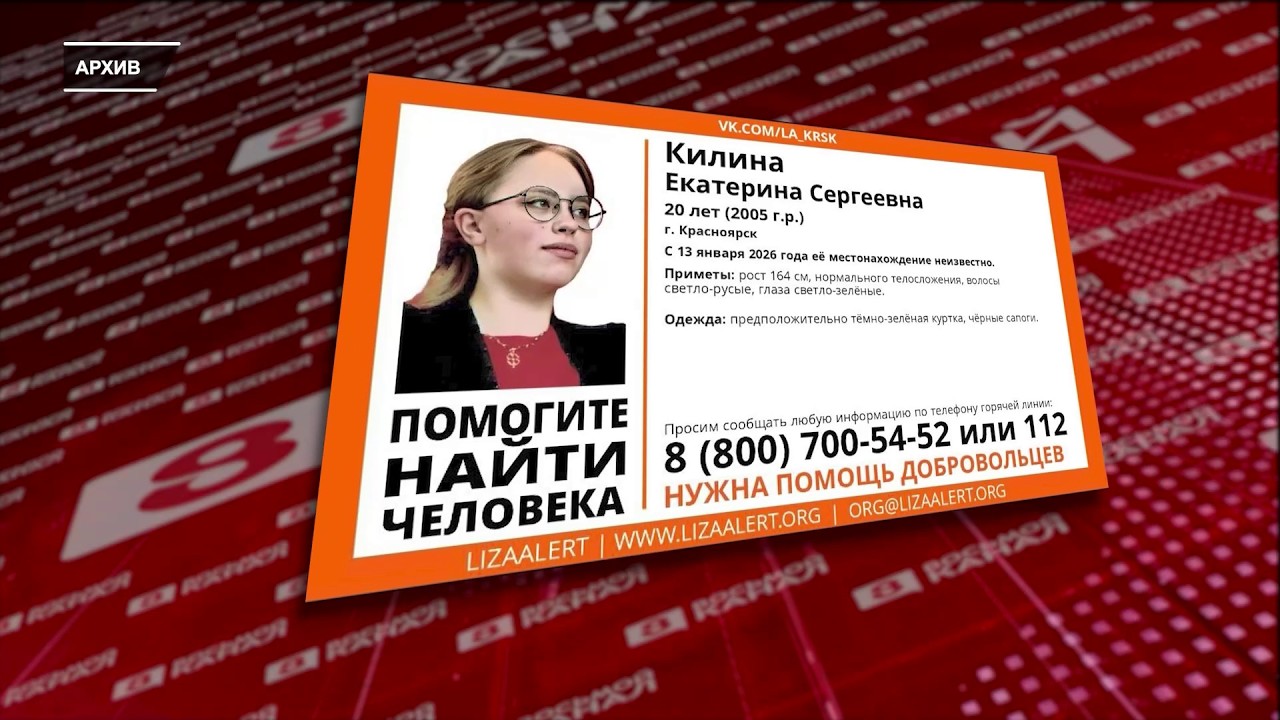 В КРАСНОЯРСКЕ ВОЗОБНОВИЛИ ПОИСКИ ЕКАТЕРИНЫ КИЛИНОЙ