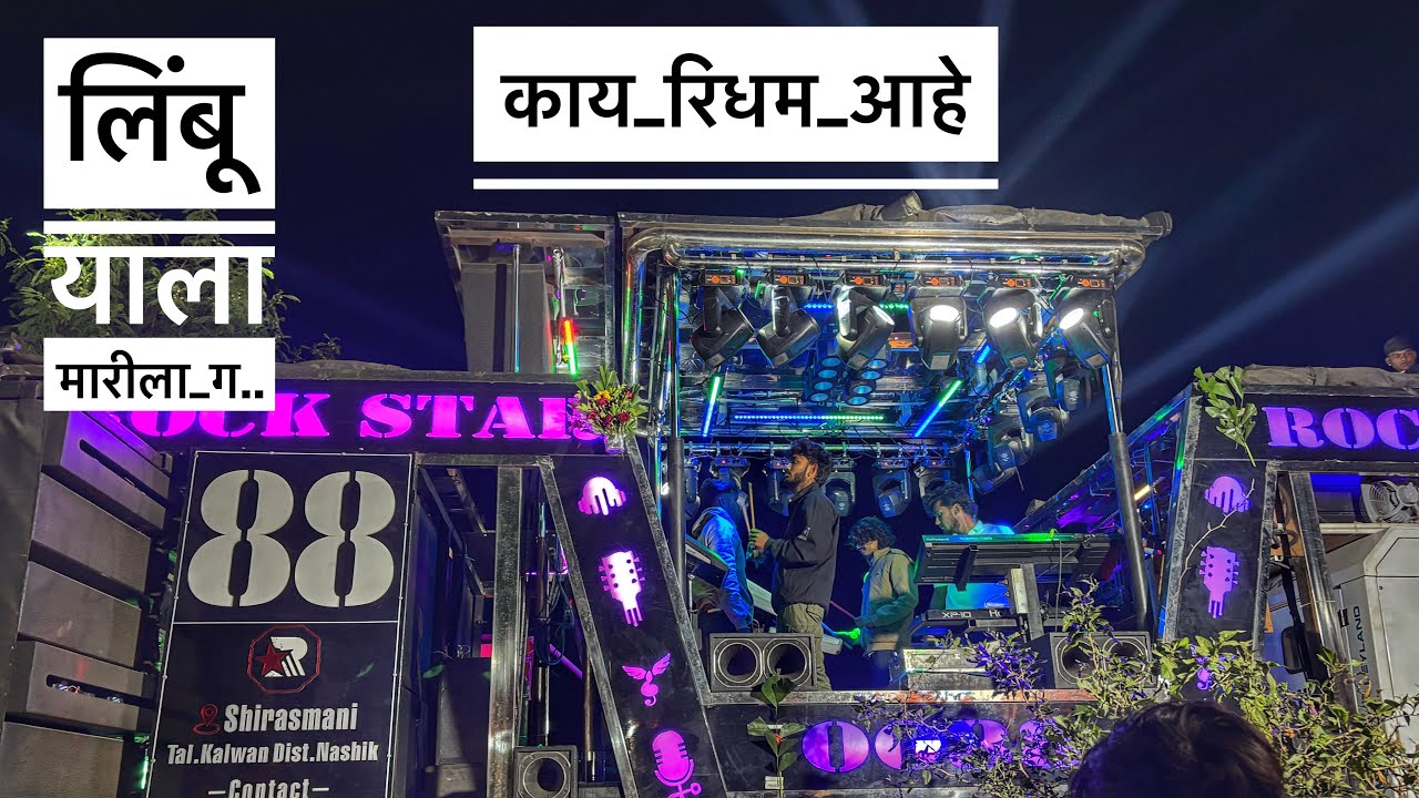 Rock Star band 0088 Songs | लिंबू याला मारी ला ग.. Song Band Ahirani Band Song dev Mamaledhar band 