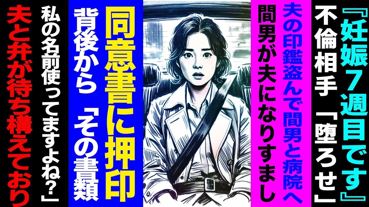 【漫画】『妊娠7週目です』不倫相手「堕ろせ」→夫の印鑑盗んで間男と病院へ→間男が夫になりすまし同意書に押印→背後から「その書類、私の名前使ってますよね？」夫と弁護士が待ち構えており修羅場