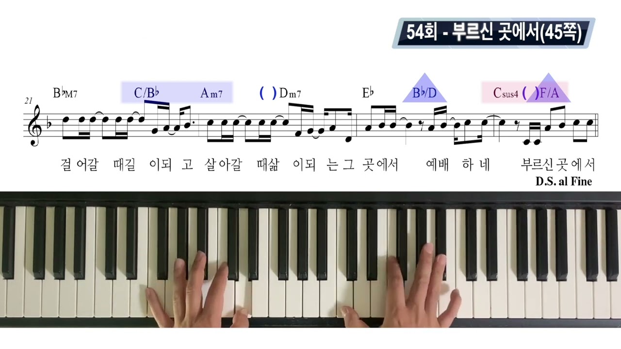 [반주법2]54회 - 부르신 곳에서(45쪽)