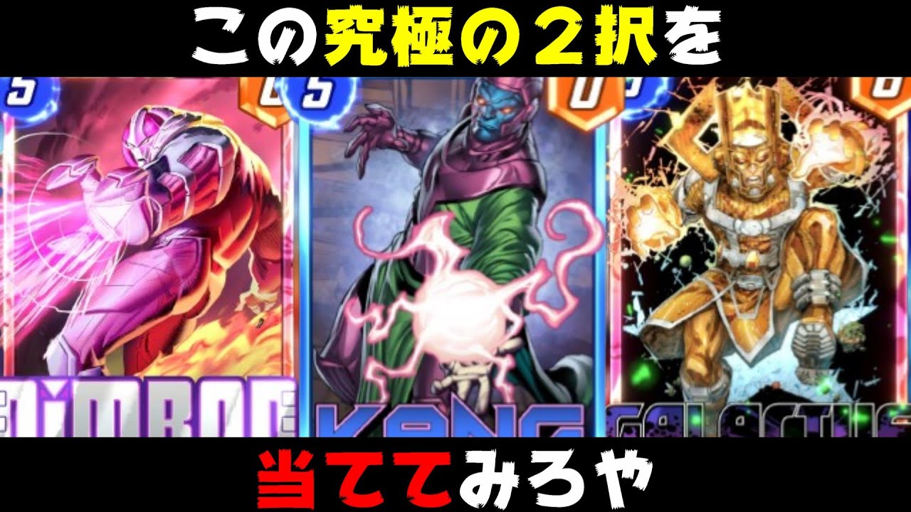 「カーン」を使うことで相手の思いを汲み取り決める究極の２択デッキがおもろすぎた。【マーベルスナップ実況】