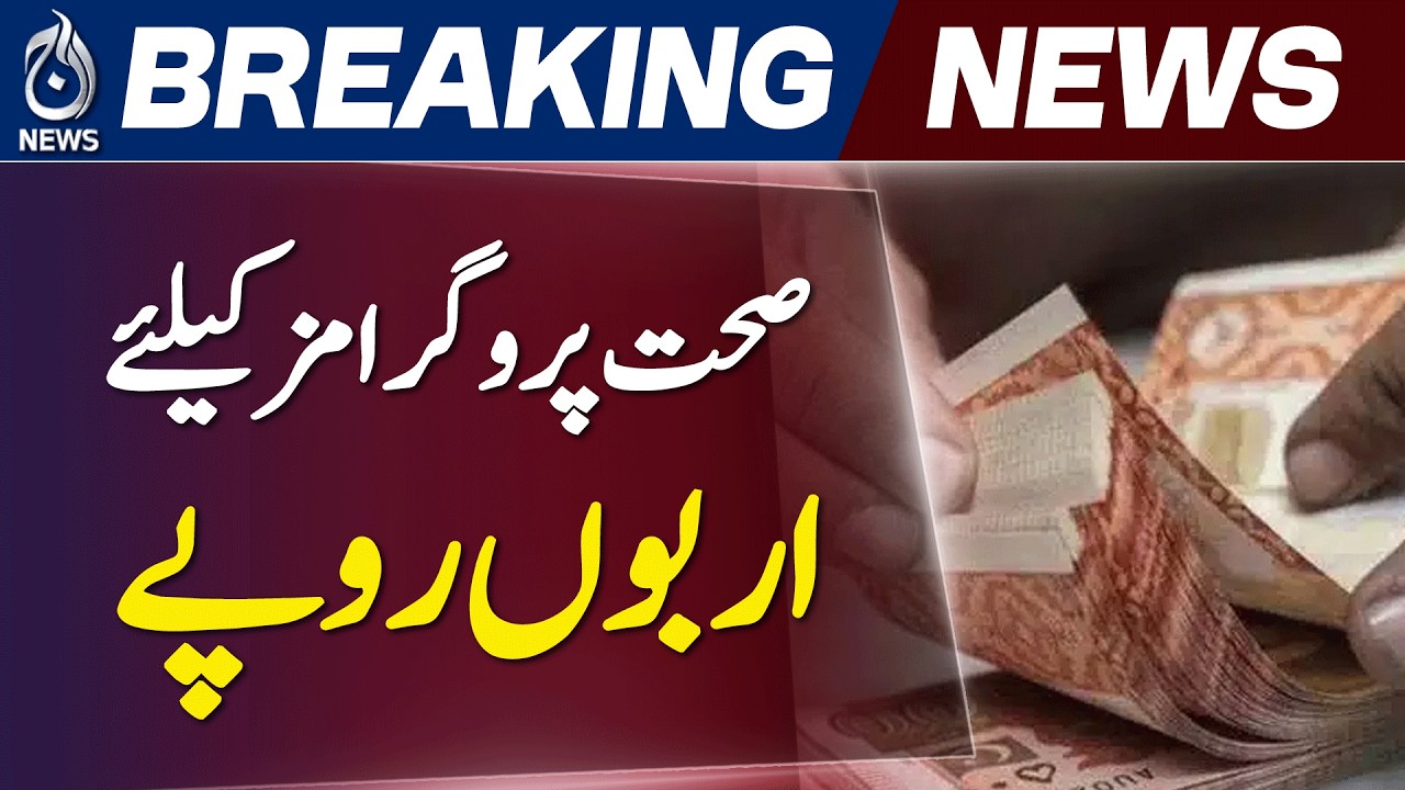 Pakistan Budget Health Allocation | Rs 22 Billion Health Projects | - Aaj News