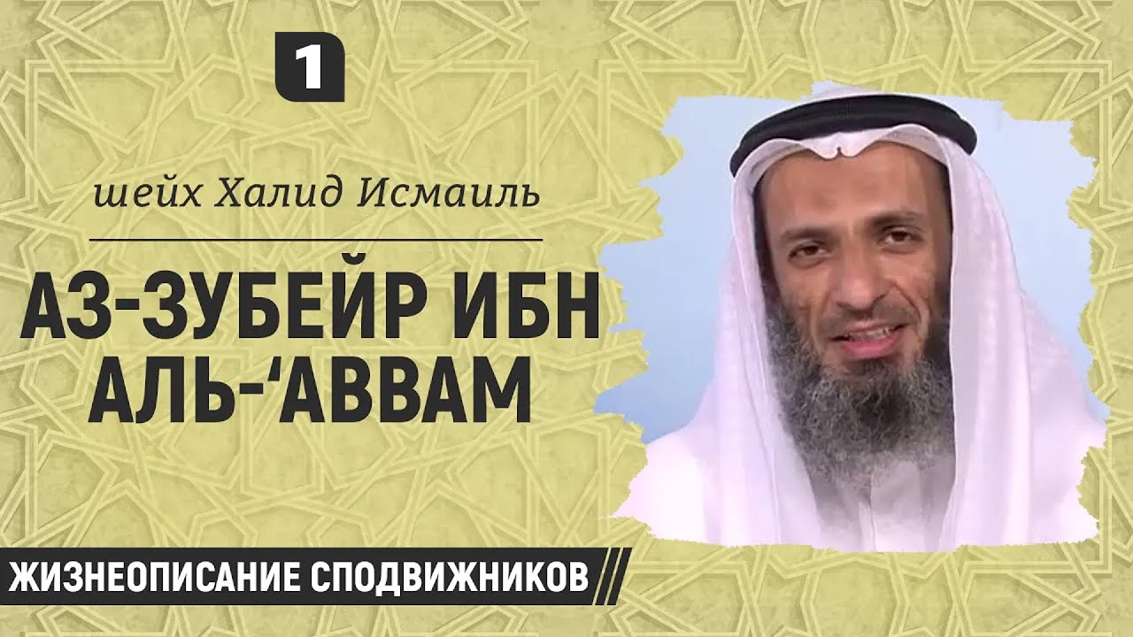 Аз-Зубейр ибн аль-‘Аввам (№1) | Шейх Халид Исмаиль | Жизнеописание сподвижников