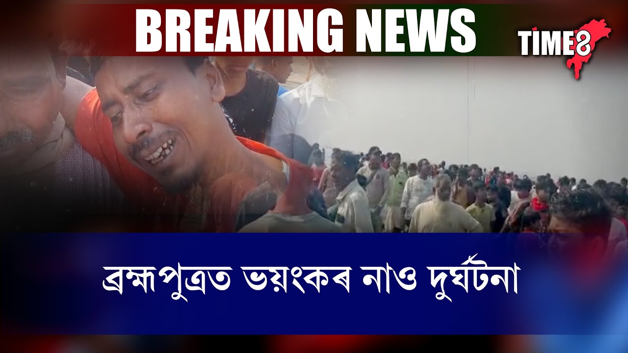 ব্ৰহ্মপুত্ৰত ভয়ংকৰ নাও দুৰ্ঘটনাত একে পৰিয়ালৰ ৭জন সন্ধানহীন।