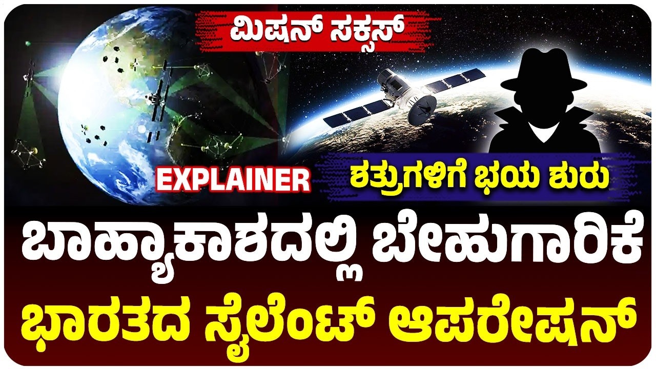 ಮಿಷನ್‌ ಸಕ್ಸಸ್‌, ಬಾಹ್ಯಾಕಾಶ್ಯದಲ್ಲಿ ಜೇಮ್ಸ್ ಬಾಂಡ್, ಶತ್ರುಗಳ ಪ್ಲಾನ್ ಇನ್ಮುಂದೆ ಫ್ಲಾಪ್! |  Vijay Karnataka