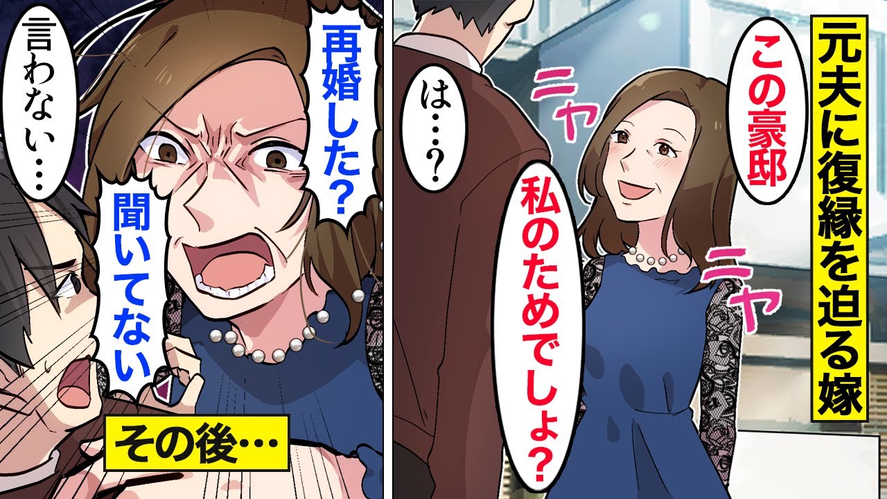 【漫画】「私のためでしょ？」10年前に離婚した元夫に復縁を迫る嫁「聞いてない！」【ママのソノ】