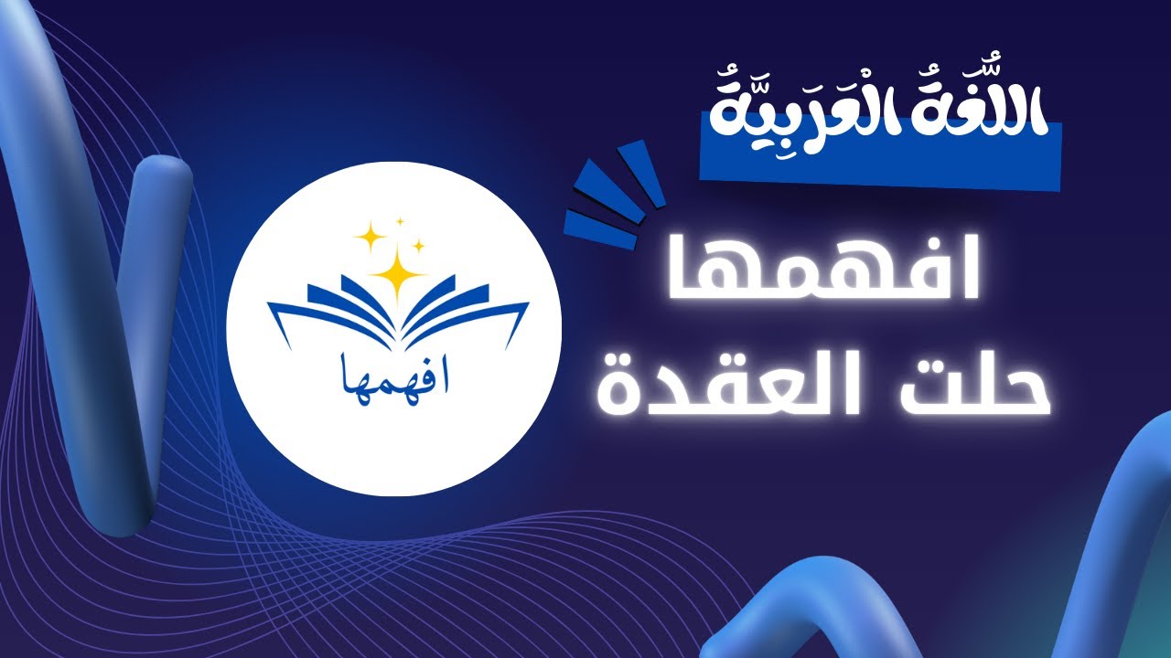 مراجعة نهائية شاملة لغة عربية | الترم الأول 2026 | أولى وثانية إعدادي