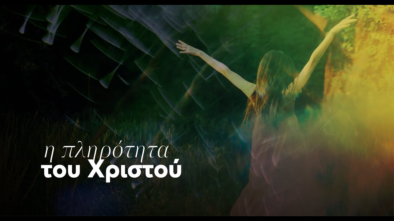Η πληρότητα του Χριστού | προς Εφεσίους 1:22-23