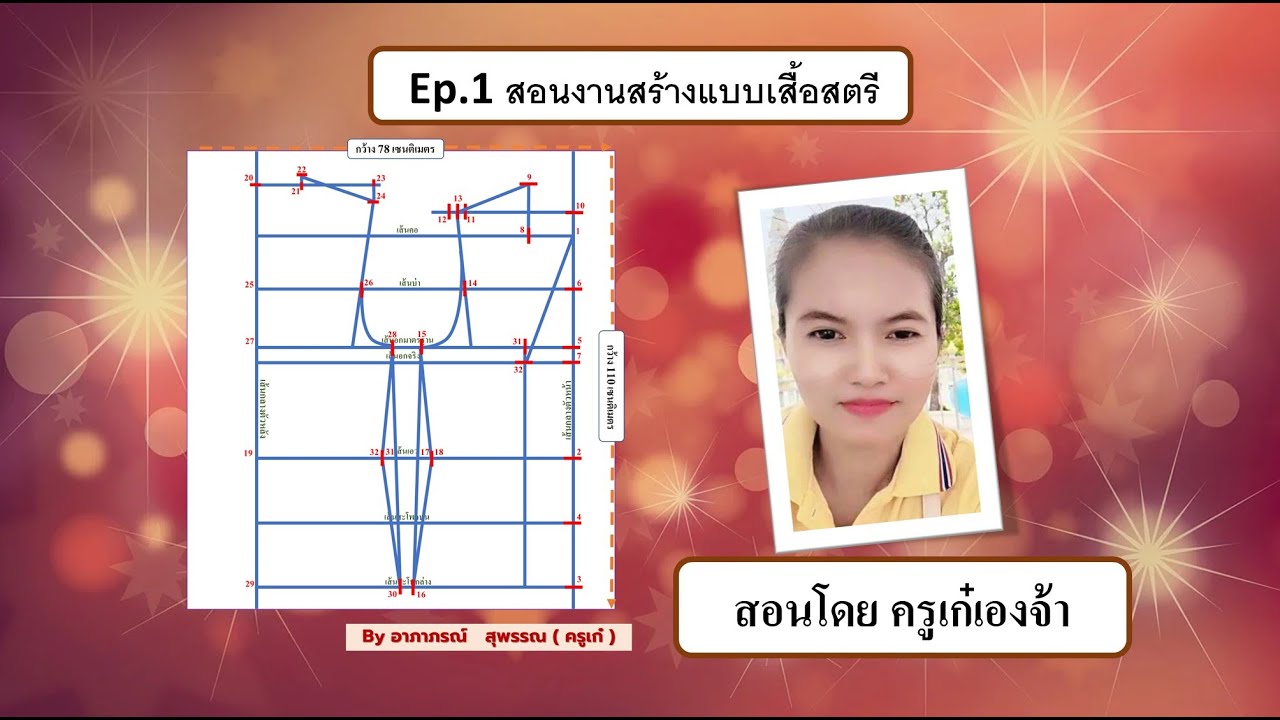 Ep.1 งานสร้างแบบเสื้อผ้าสตรี by ครูเก๋เองจ้า