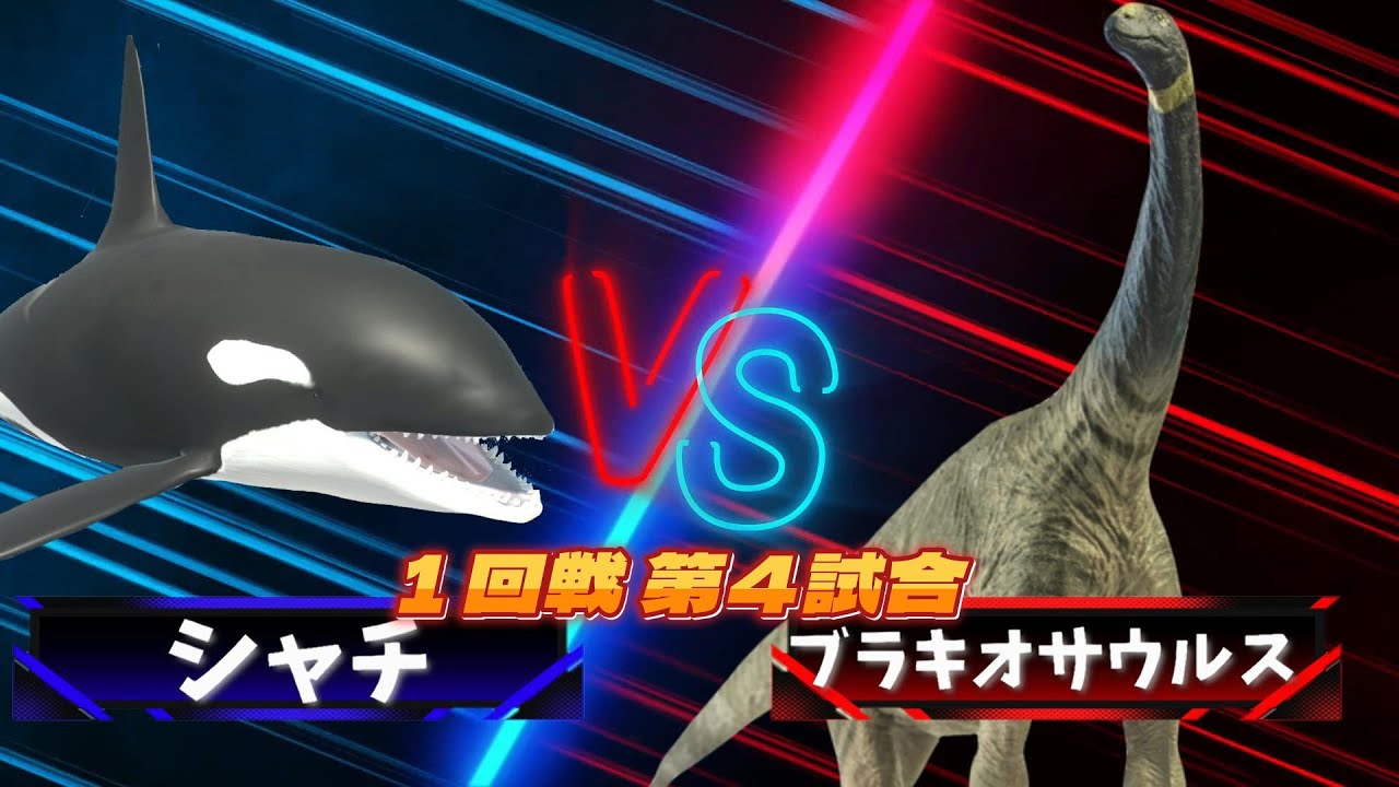 【３D！大激突！最強生物８匹がトーナメントバトル！！】恐竜や古代生物や現代の大人気の生き物が大バトル！シャチvs ブラキオサウルス!!