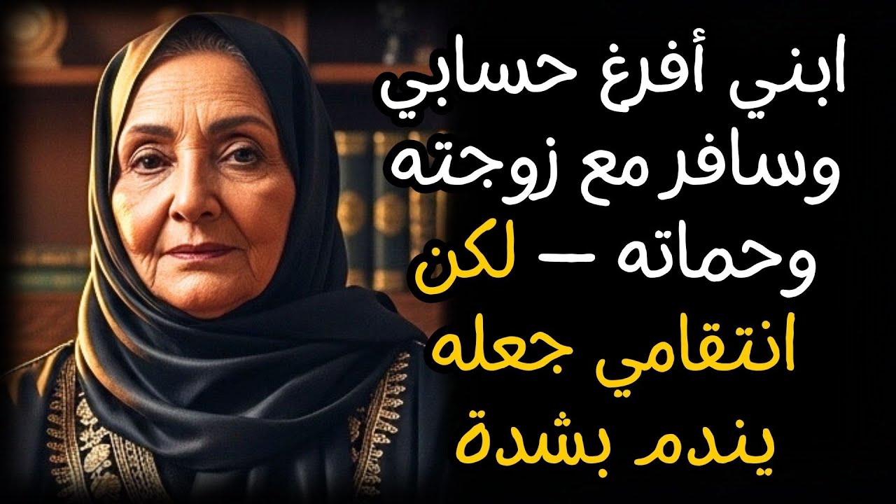 ابني أفرغ حسابي وسافر مع زوجته وحماته — لكن انتقامي جعله يندم بشدة