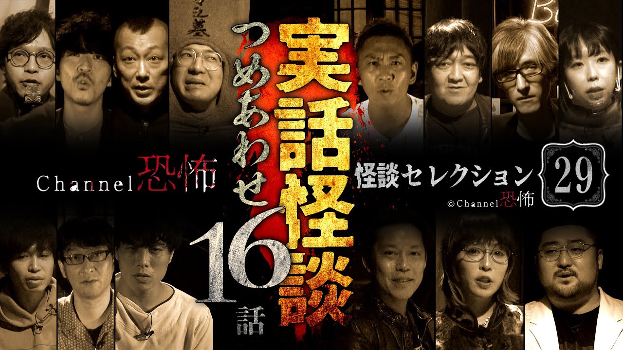 【第29弾／実話怪談つめあわせ16話】Channel恐怖・怪談セレクション（29）