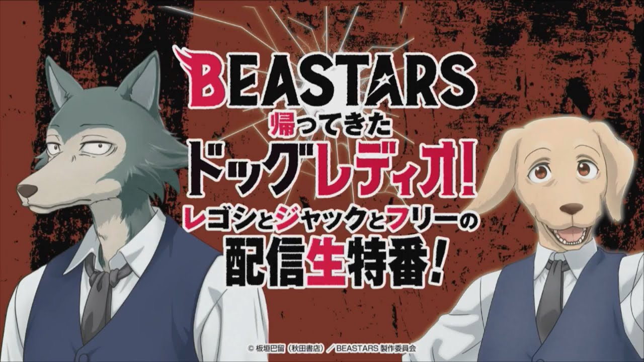 BEASTARS 帰ってきた Dog Radio 配信生特番 (ゲスト: 木村昴) (2020.10.10)