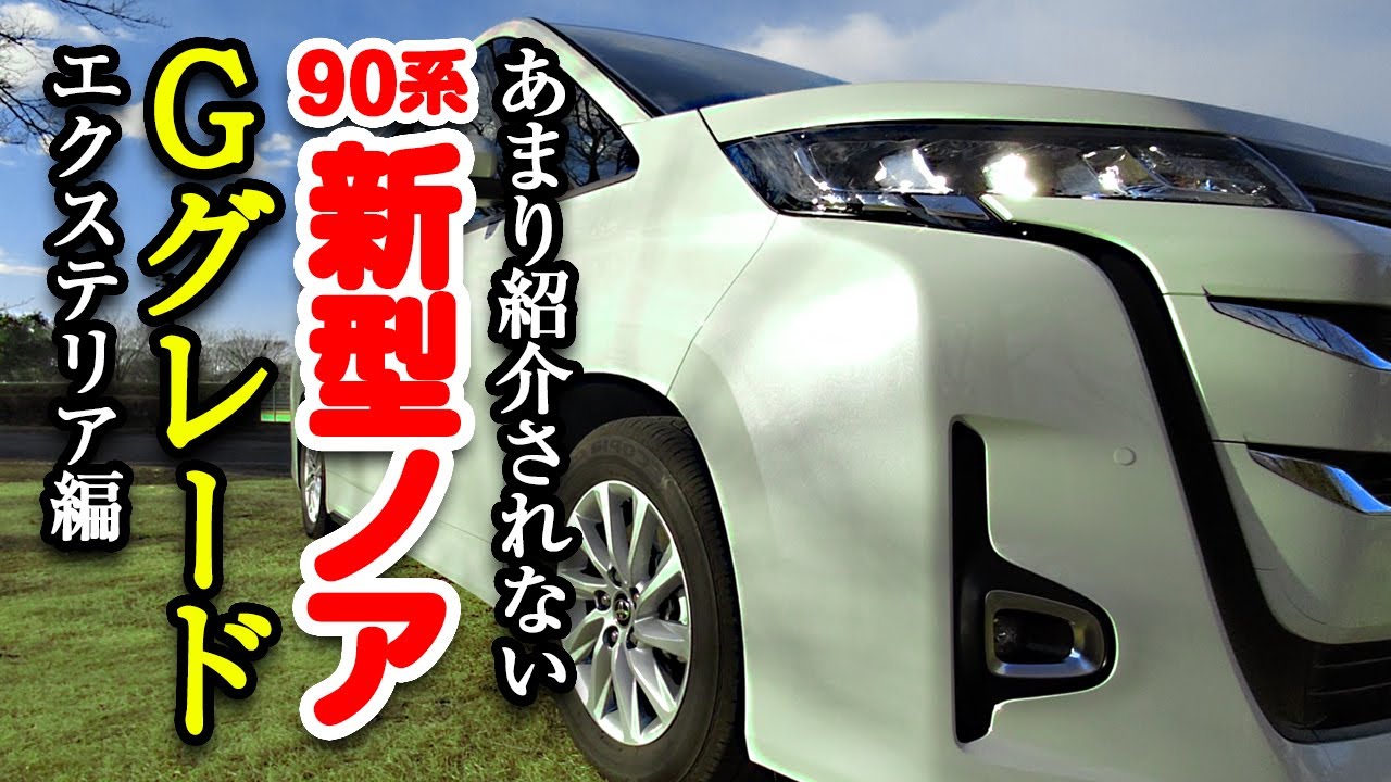 【新型ノアGグレード】【ハイブリッド】ほとんど紹介されない90系新型ノアのハイブリッド「Gグレード」。そんなGグレードを少し詳しくご紹介します。Gご検討の方は覗いてみてください😋