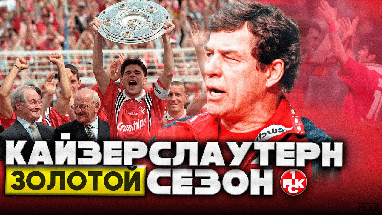 Кайзерслаутерн | Сенсационное Чемпионство 1998 Команды Рехагель.