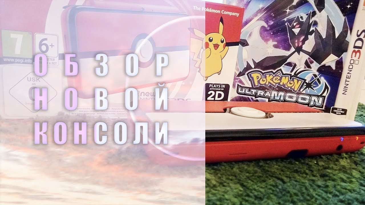 Обзор на консоль - New Nintendo 2DS XL Pokeball Edition 2018
