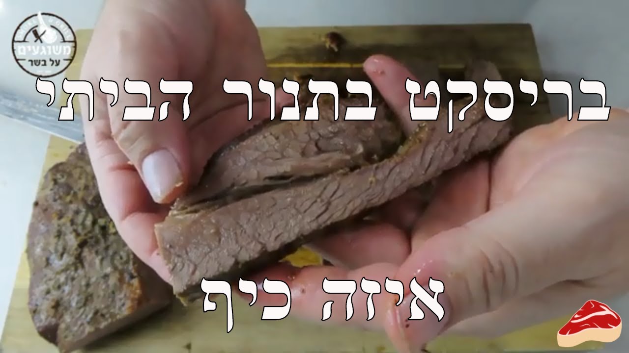 בריסקט חזה בקר מבשר אנגוס בתנור הביתי שלנו קל פשוט טעים וכדאי