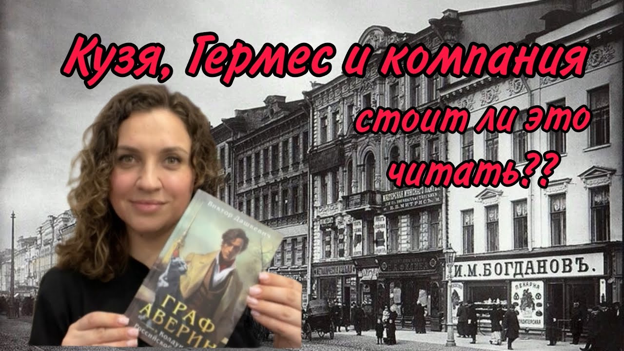 ГРАФ АВЕРИН || КНИЖНЫЙ ОБЗОР || КТО ТАКОЙ ДАШКЕВИЧ?
