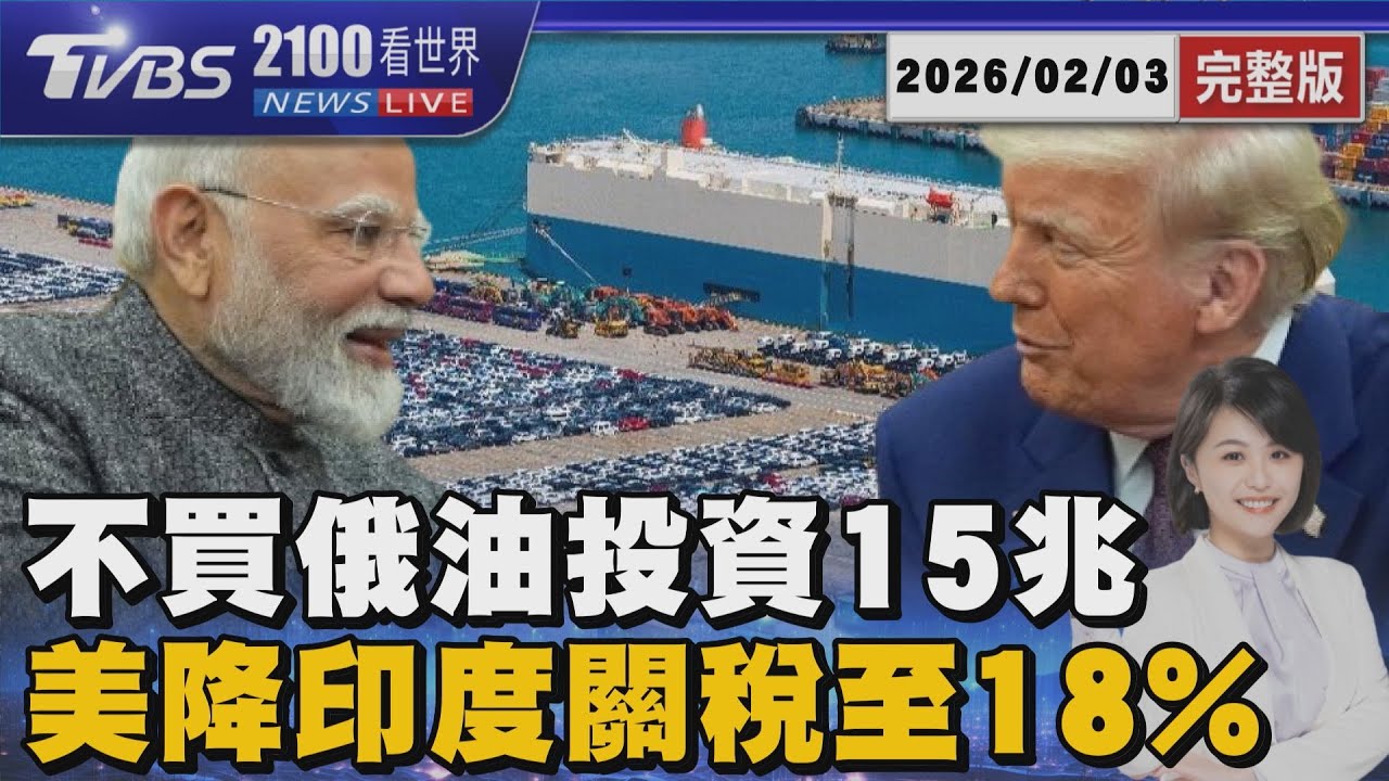 先不管普欽了!印度承諾不買俄國石油  對美投資逾15兆台幣換取關稅降至18%  20260203｜2100TVBS看世界完整版｜TVBS新聞@TVBSNEWS01