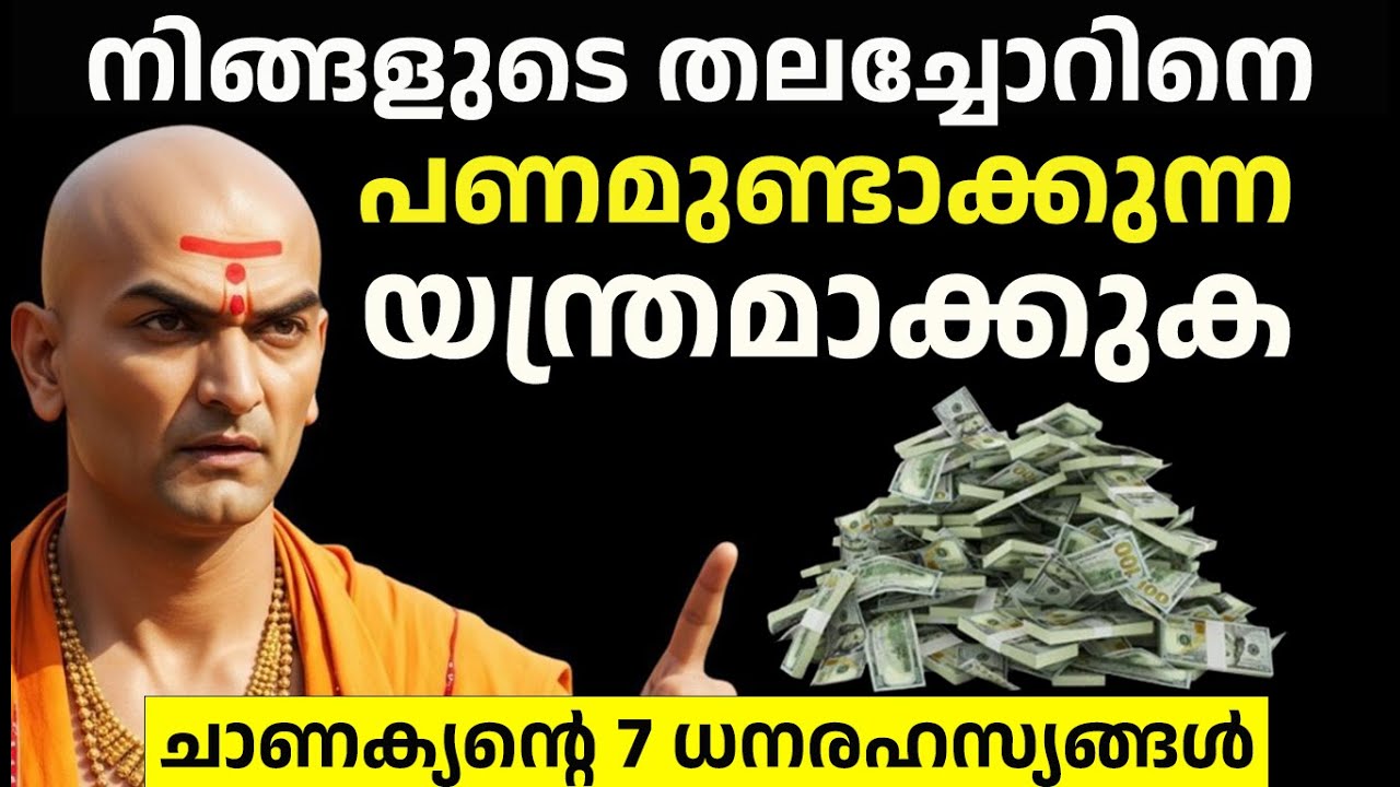 നിങ്ങളുടെ തലച്ചോറിനെ പണമുണ്ടാക്കുന്ന യന്ത്രമാക്കുക!  കോടീശ്വരനാകാൻ - Chanakya Niti Malayalam