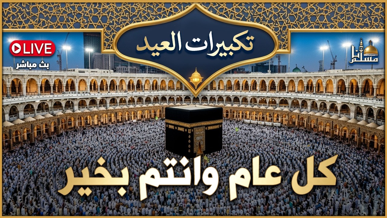 تكبيرات عيد الفطر المبارك بصوت جميل جداً 🌼💛 لنجعلها تملأ الدنيا الله أكبر الله أكبر ولله الحمد