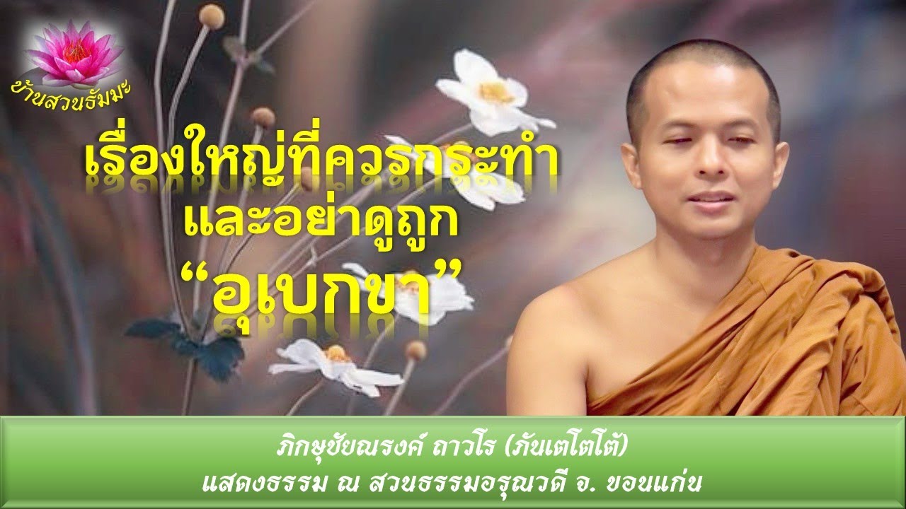 19 พ.ค. 68 | นอกสถานที่-เช้า | เรื่องใหญ่ที่ควรกระทำ และอย่าดูถูกอุเบกขา | ภันเตโตโต้ : บ้านสวนธัมมะ