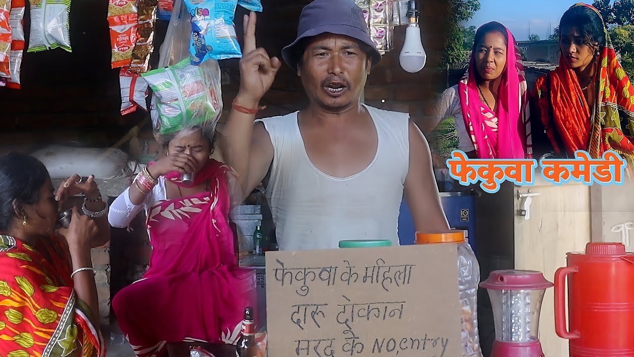 Fekuwake Mahila Daru Dokan || फेकुवाके महिला दारु दोकान ||fekuwa new comedy episode 2025