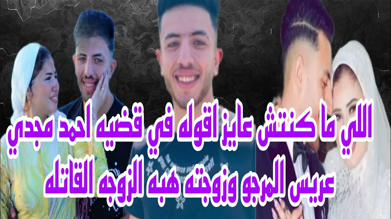 اللي ما كنتش عايز اقوله في قضيه احمد مجدي عريس المرج وزوجته المتهمه هبه في القضية بدون زعل 
