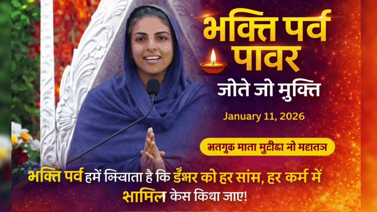 भक्ति पर्व 2026 | सतगुरु माता सुदीक्षा जी महाराज | भक्ति में जीते जी मुक्ति | satguru mata ji vichar