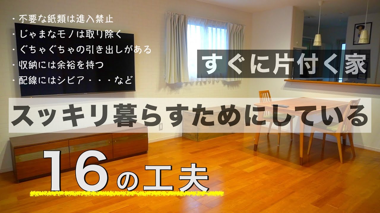 【すぐに片付く家】スッキリ暮らすための私の習慣やヒミツ 16コ