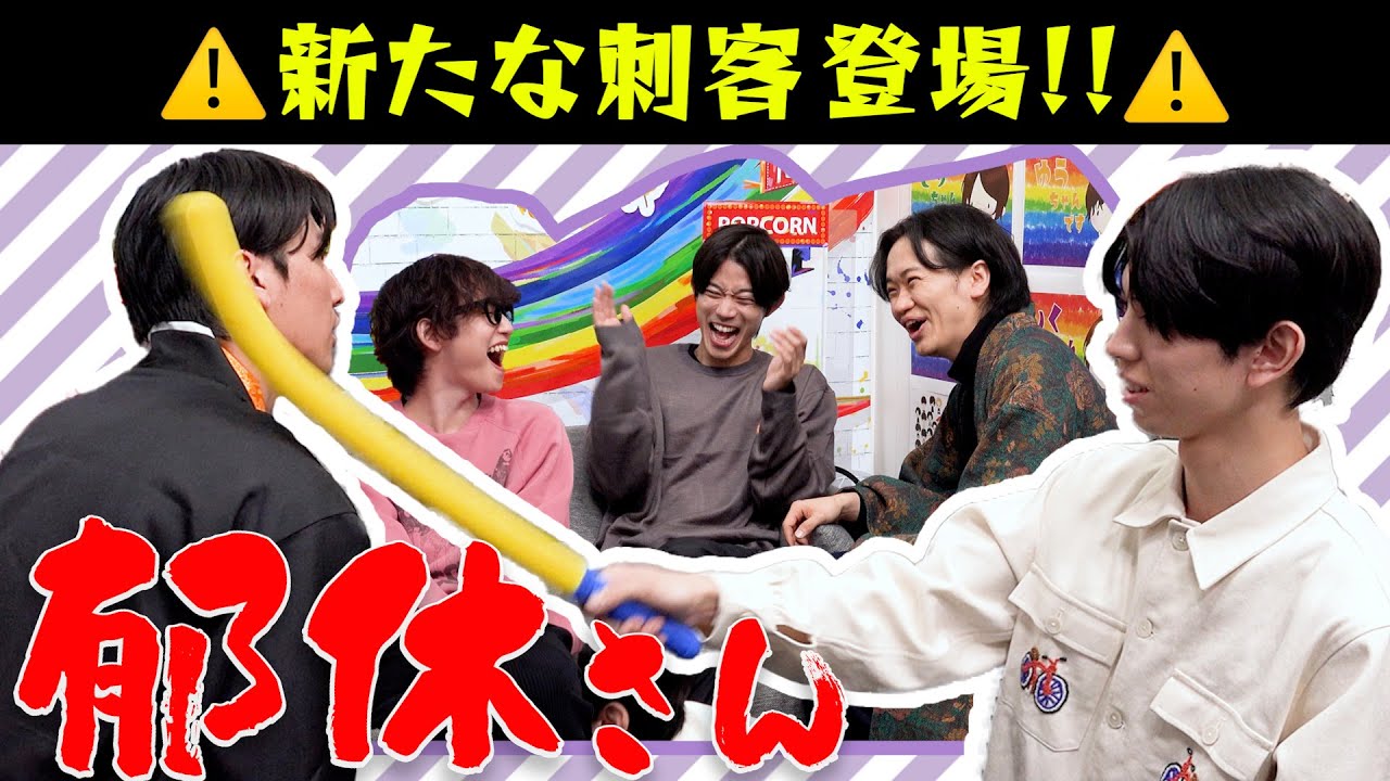 【出禁決定？】鳥越に続き、京典和玖が郁休ブラックリスト入りしました。