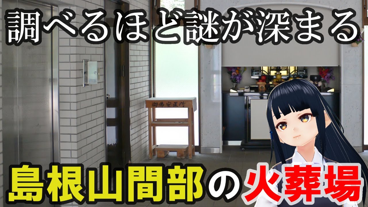 【島根】旧大和村営火葬場・旧赤来町火葬場