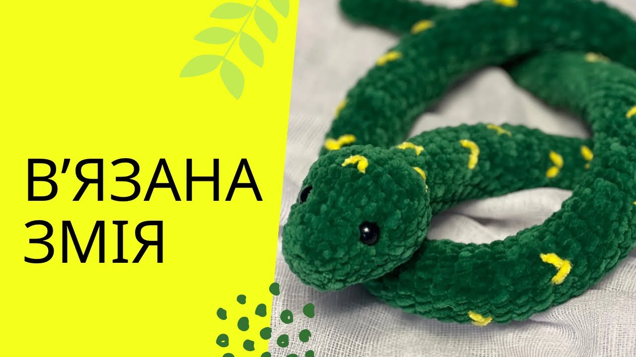 Вʼязана змія / МК вʼязана змія / Змія гачком / Символ 2025